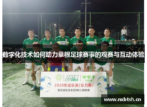 数字化技术如何助力草根足球赛事的观赛与互动体验