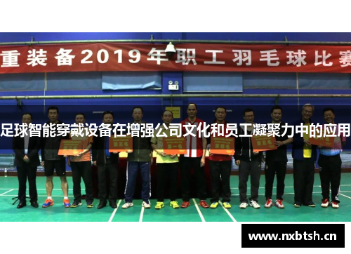 足球智能穿戴设备在增强公司文化和员工凝聚力中的应用