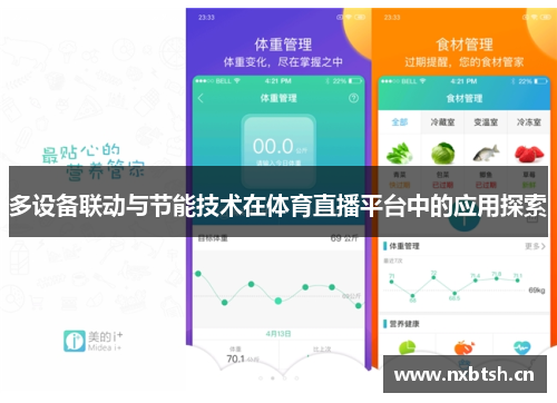 多设备联动与节能技术在体育直播平台中的应用探索