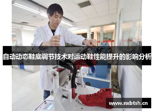 自动动态鞋底调节技术对运动鞋性能提升的影响分析
