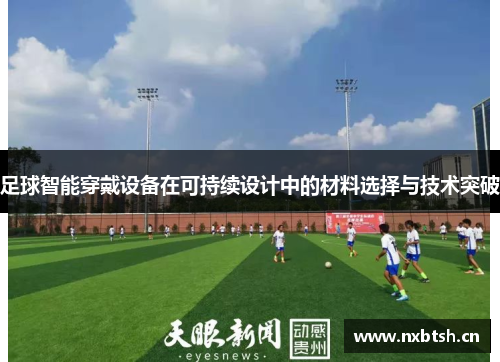 足球智能穿戴设备在可持续设计中的材料选择与技术突破