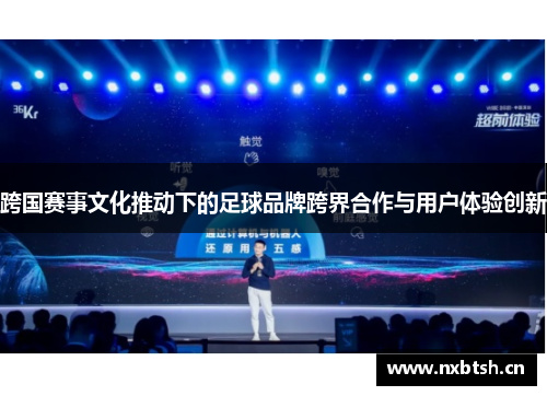 跨国赛事文化推动下的足球品牌跨界合作与用户体验创新