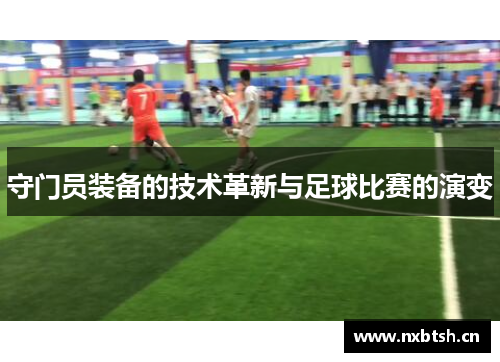 守门员装备的技术革新与足球比赛的演变