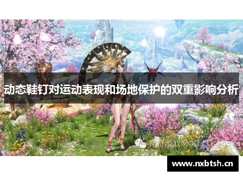 动态鞋钉对运动表现和场地保护的双重影响分析