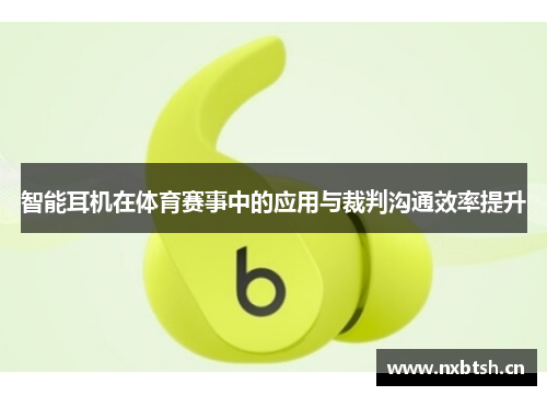 智能耳机在体育赛事中的应用与裁判沟通效率提升