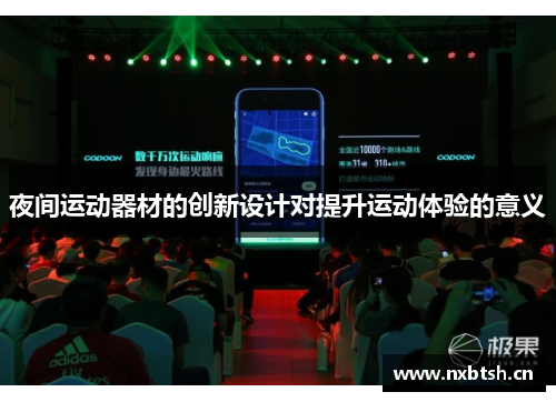 夜间运动器材的创新设计对提升运动体验的意义