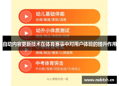 自动内容更新技术在体育赛事中对用户体验的提升作用