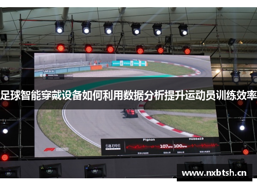 足球智能穿戴设备如何利用数据分析提升运动员训练效率