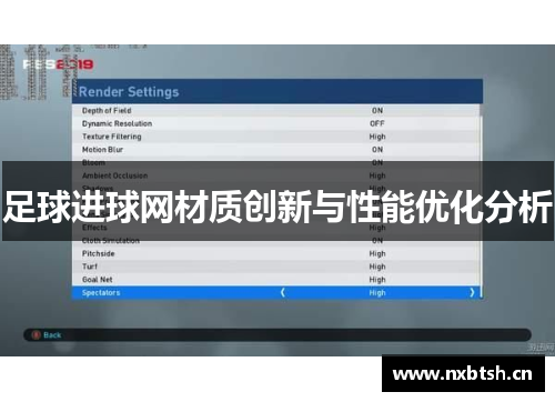 足球进球网材质创新与性能优化分析