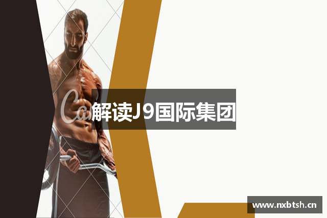 解读J9国际集团