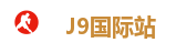 J9国际集团